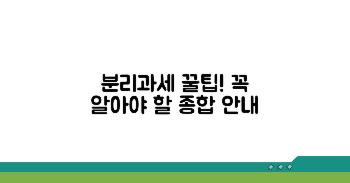 절세 꿀팁! 분리과세 종합 안내