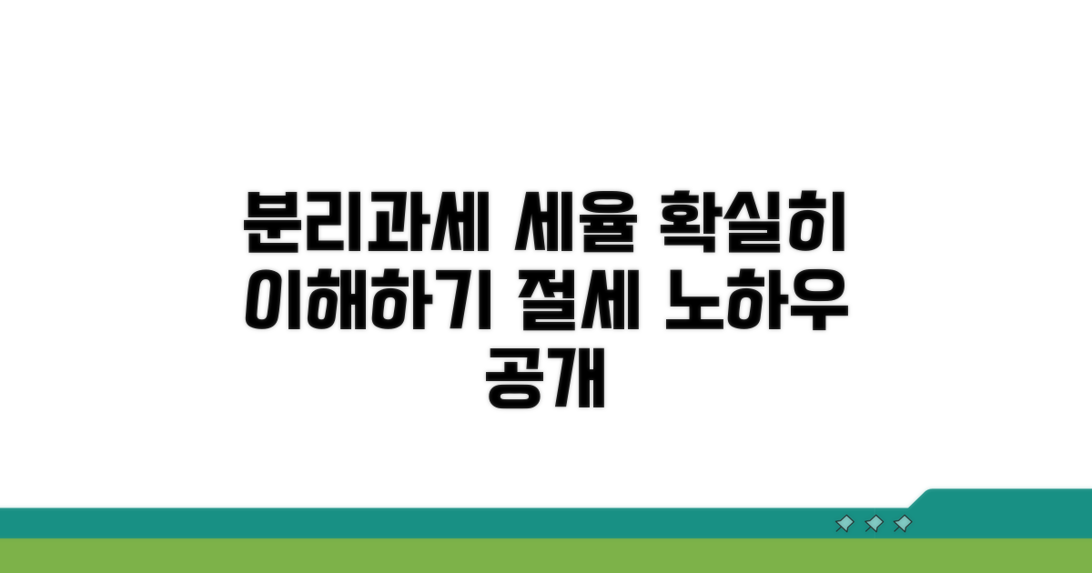 분리과세 세율 적용 기준 상세 분석
