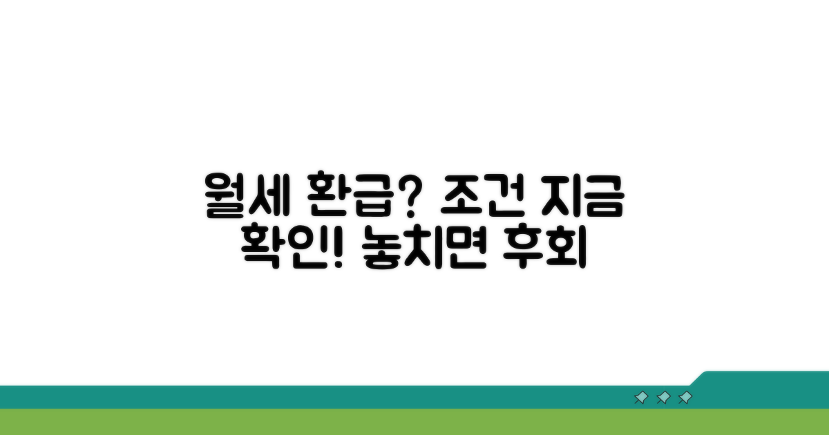 월세 세액공제 환급 조건 확인