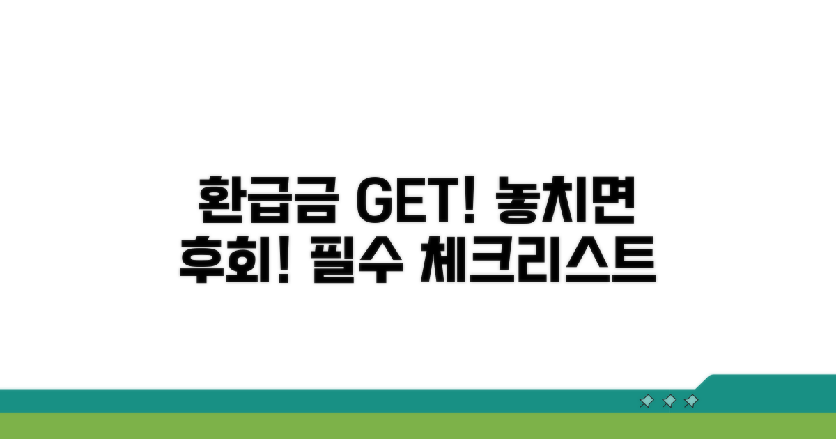 환급금 수령 전 필수 체크리스트
