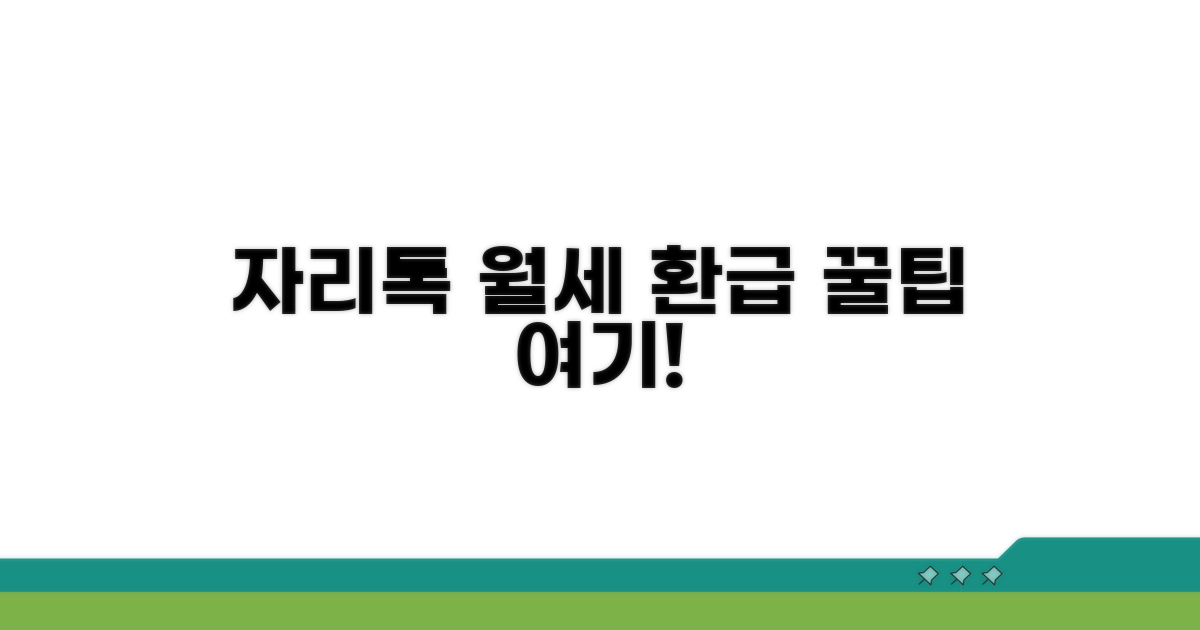 자리톡 월세환급 신청 방법
