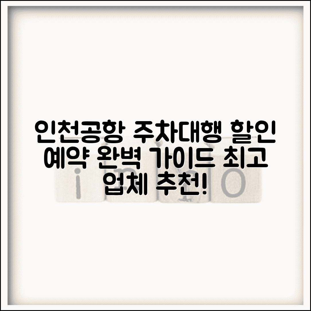 인천국제공항 주차대행 업체 추천 | 인천공항 주차대행 예약 할인 완벽 가이드