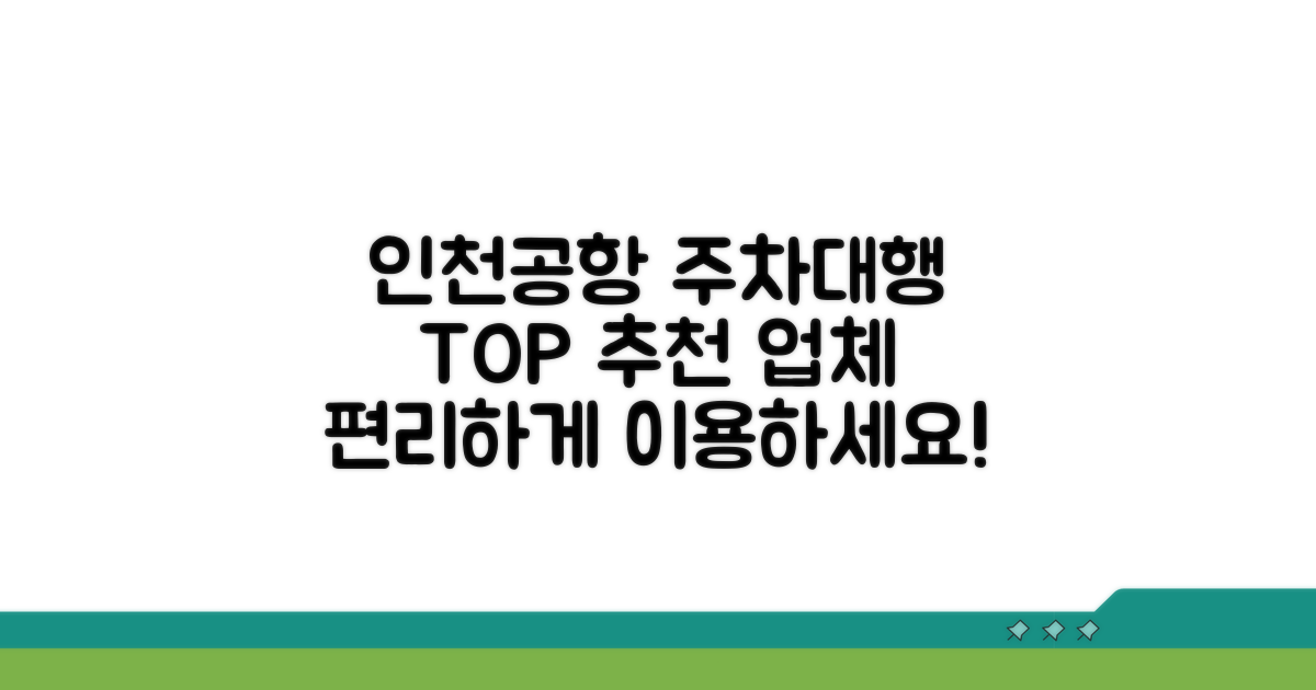 추천 인천공항 주차대행 업체