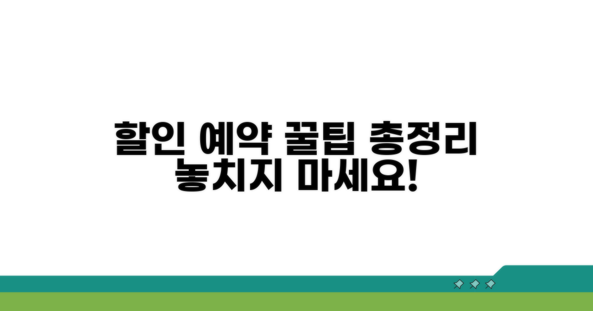할인 예약 방법 완벽 가이드