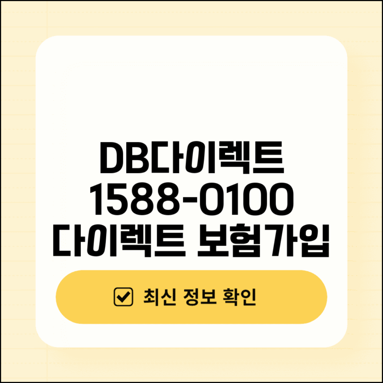DB다이렉트 전화번호 1588-0100 | 동부화재 온라인 자동차보험 다이렉트 가입 전용 상담
