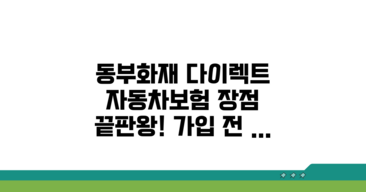 동부화재 자동차보험 다이렉트 장점 비교