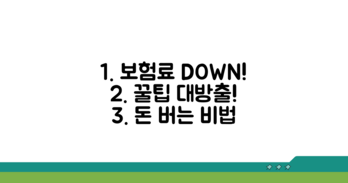 보험료 절약 꿀팁 총정리