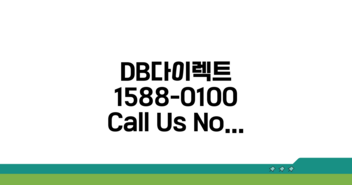 DB다이렉트 전화번호 1588-0100 확인