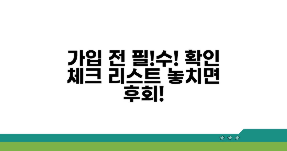 가입 전 필수 확인 사항 체크