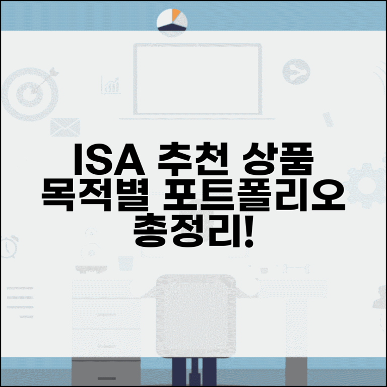 ISA 추천 금융상품 총정리 | 목적별 최적 투자 포트폴리오