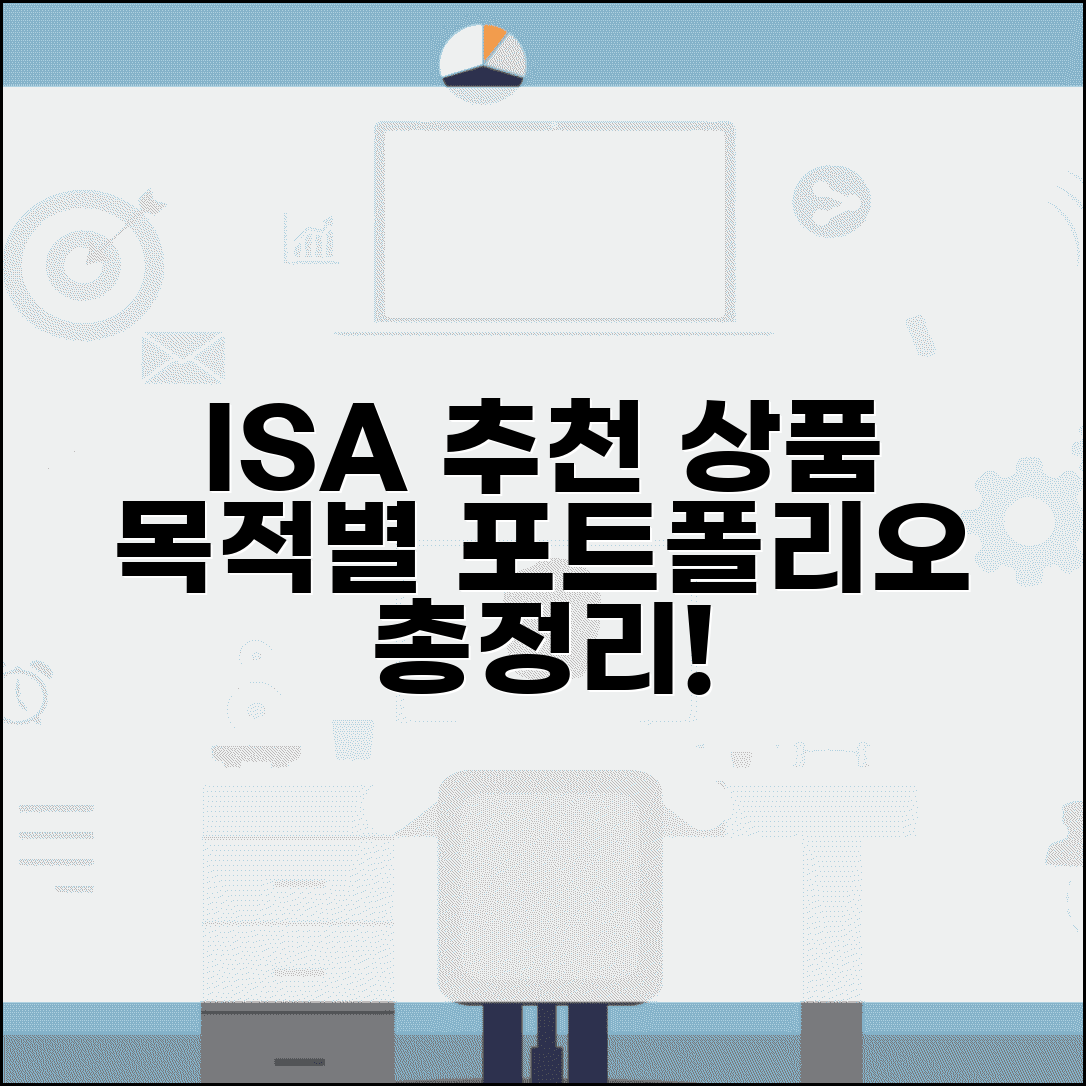 ISA 추천 금융상품 총정리 | 목적별 최적 투자 포트폴리오