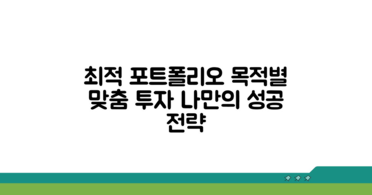목적별 최적 투자 포트폴리오