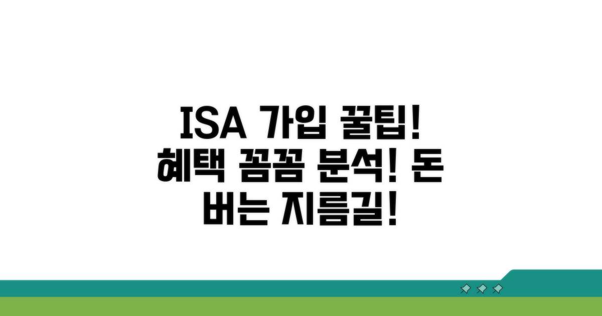 ISA 가입 방법과 혜택 분석