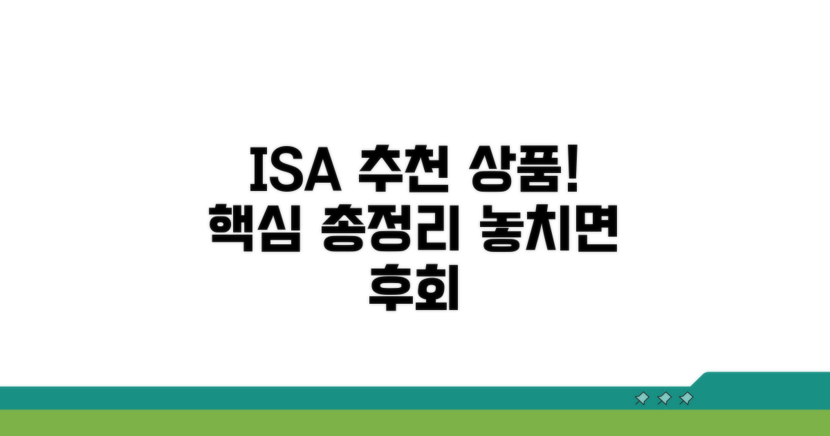 ISA 추천 금융상품 총정리