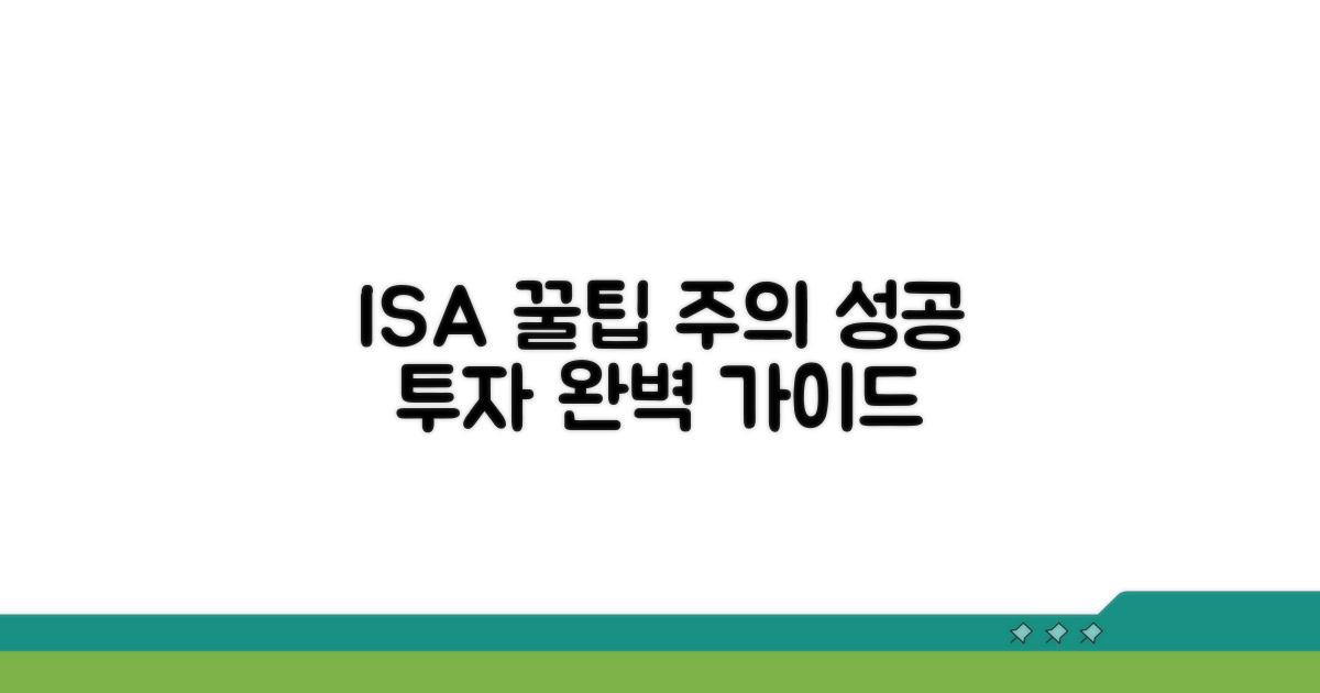 ISA 활용 꿀팁과 주의사항