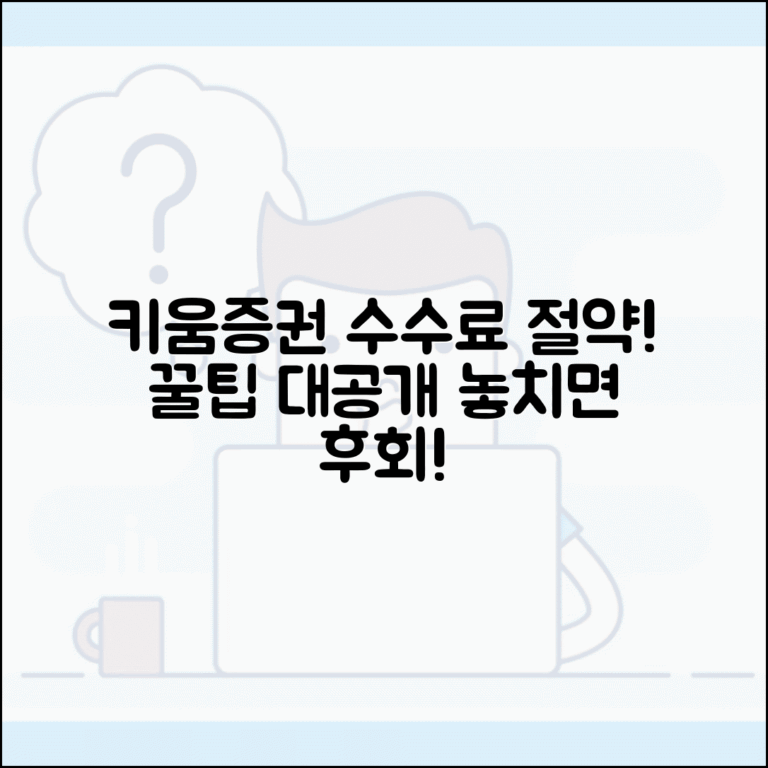 키움증권 수수료 할인 받는법 | 키움증권 거래 수수료 절약