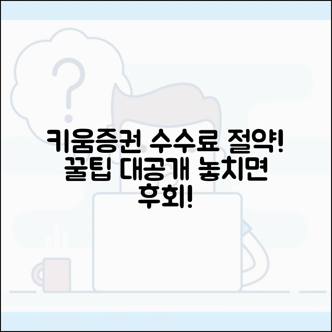 키움증권 수수료 할인 받는법 | 키움증권 거래 수수료 절약