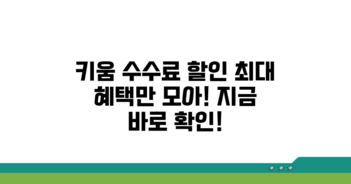 키움증권 수수료 할인 핵심 정보