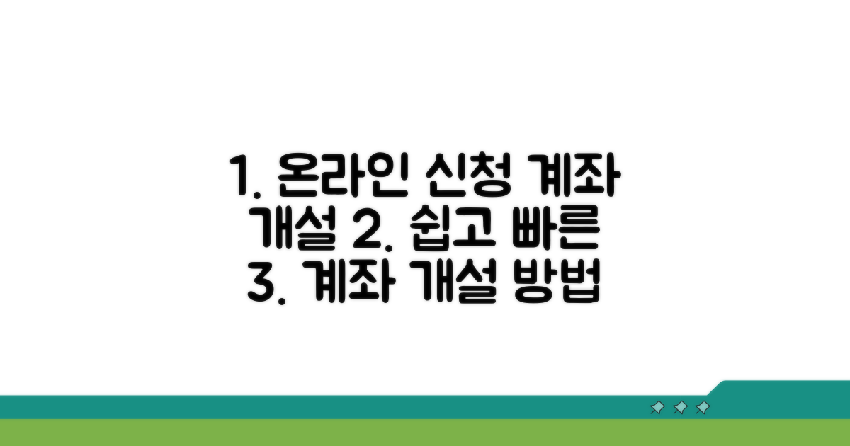 온라인 신청 및 계좌 개설 가이드