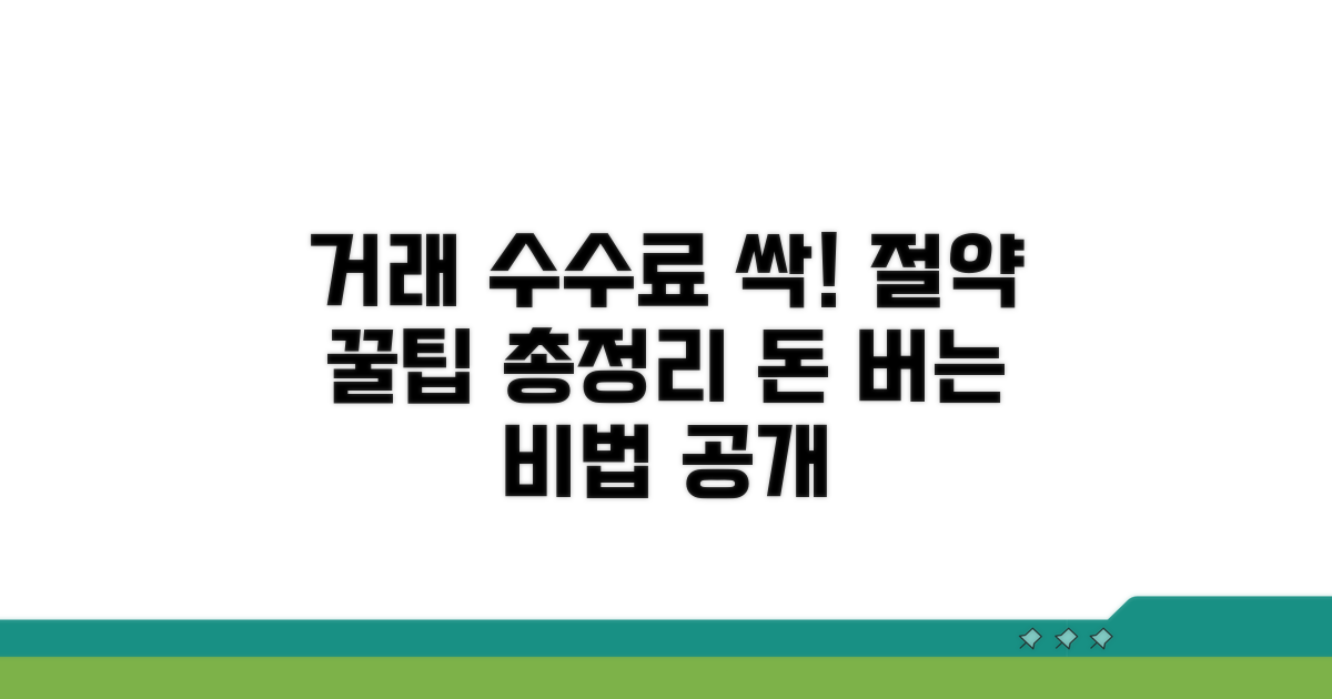 거래 수수료 절약하는 방법 총정리