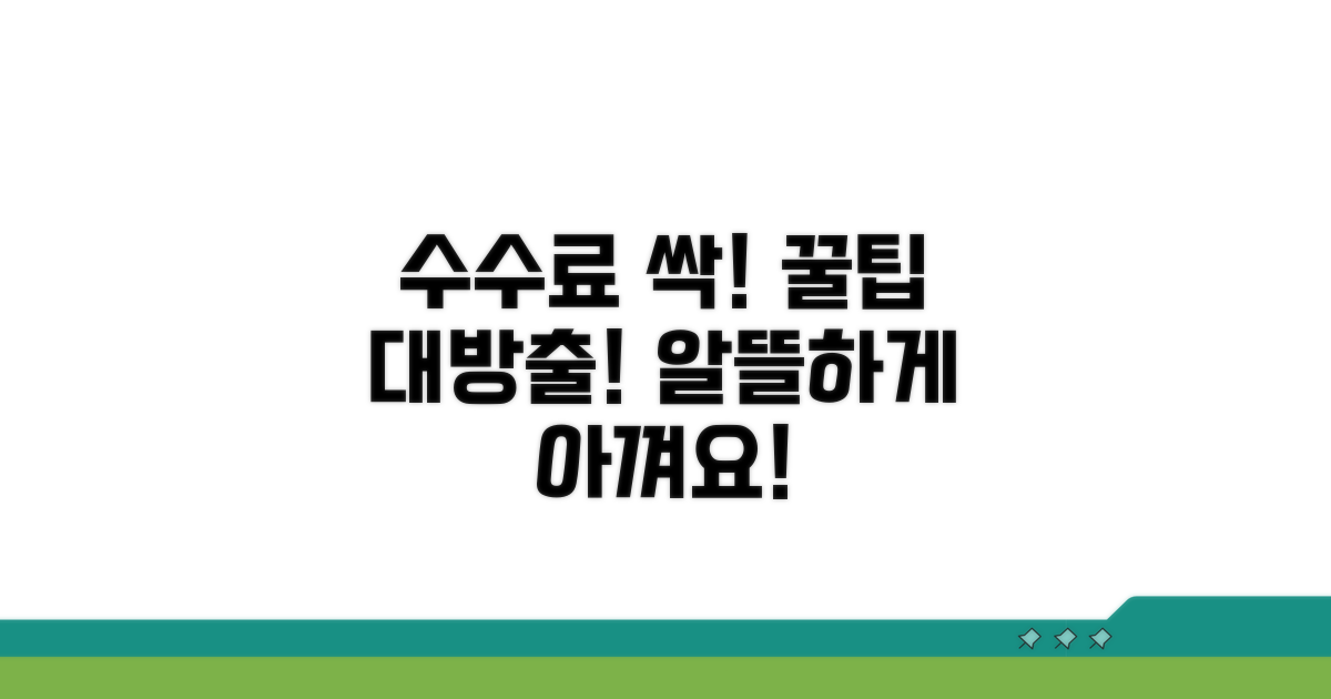 알뜰하게 수수료 아끼는 꿀팁