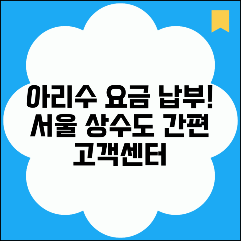 아리수 사이버고객센터 수도 요금 | 서울 상수도 고객 서비스