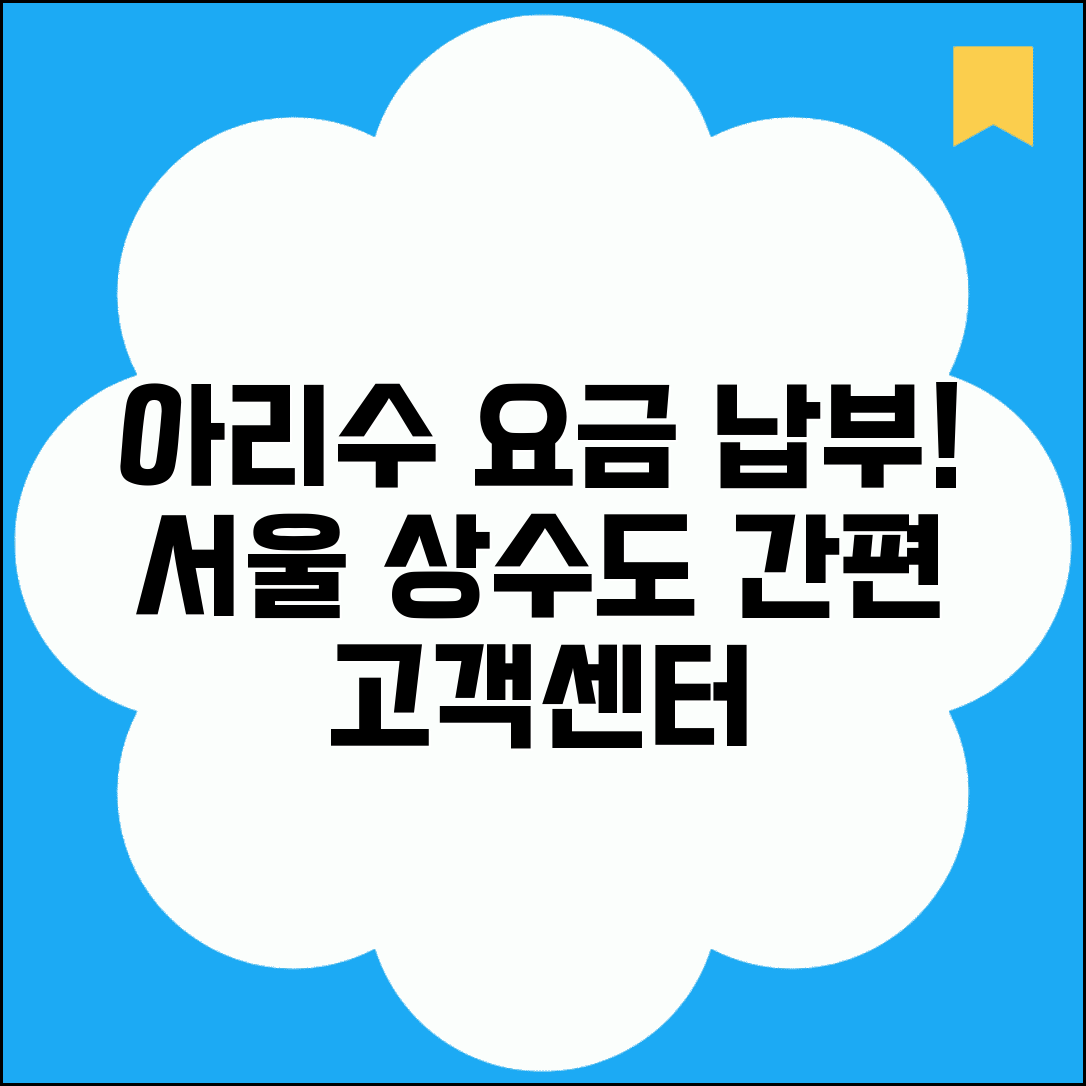 아리수 사이버고객센터 수도 요금 | 서울 상수도 고객 서비스