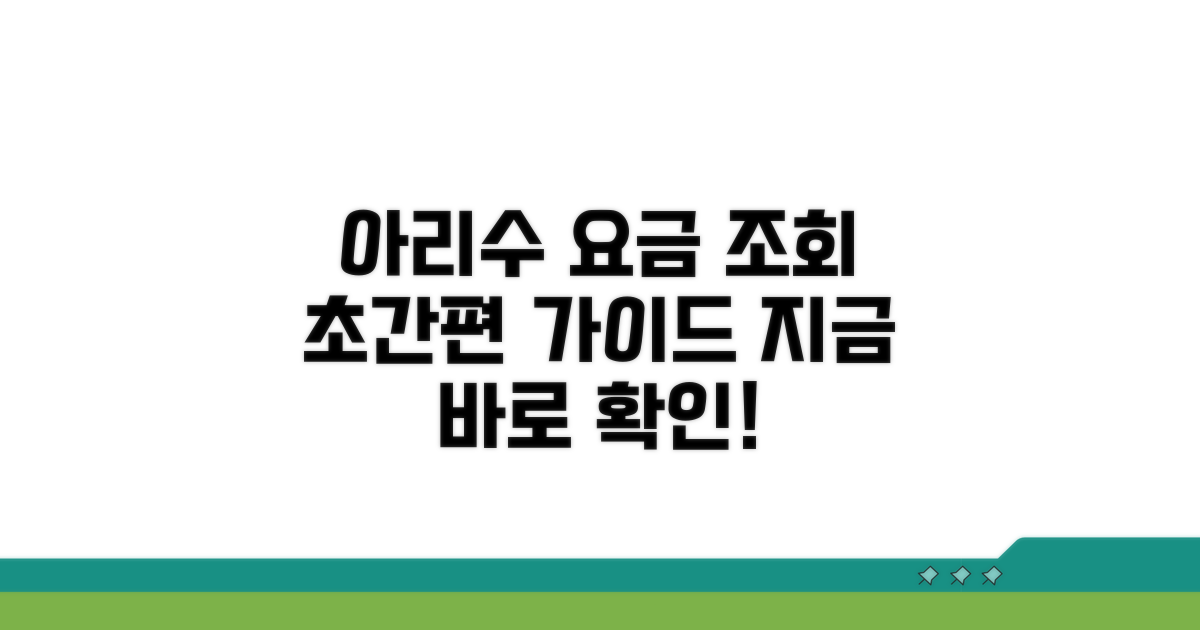 아리수 요금 조회 간편 가이드