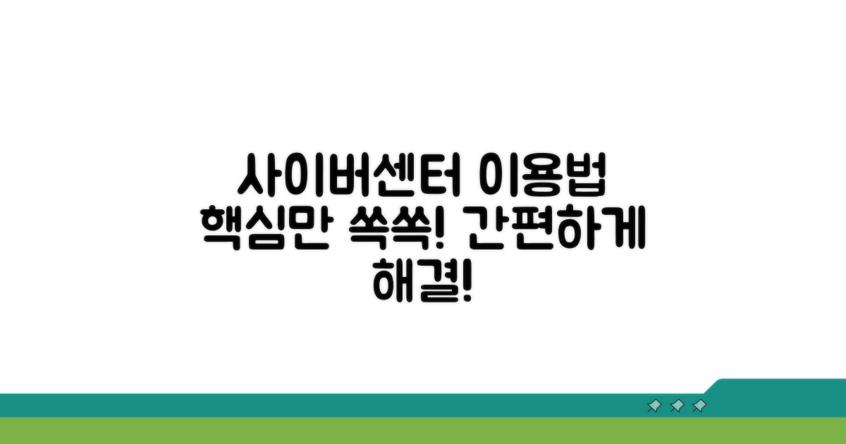 사이버 고객센터 이용 방법
