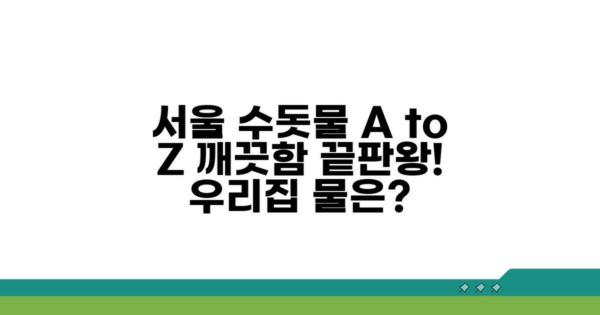 서울 상수도 서비스 완벽 분석