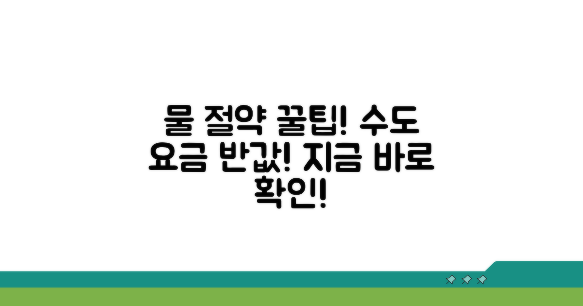 수도 요금 절약 꿀팁 모음