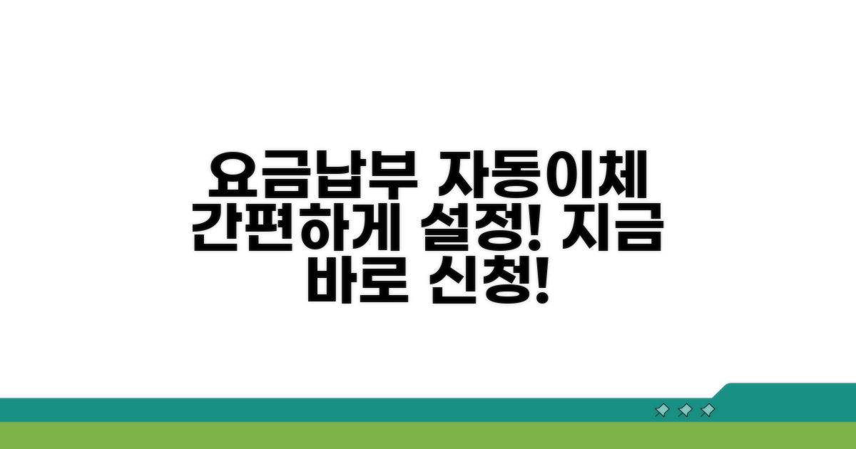 요금 납부 및 자동이체 설정