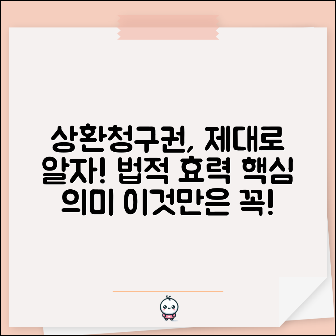 상환청구권 행사 | 상환 청구권 의미와 법적 효력