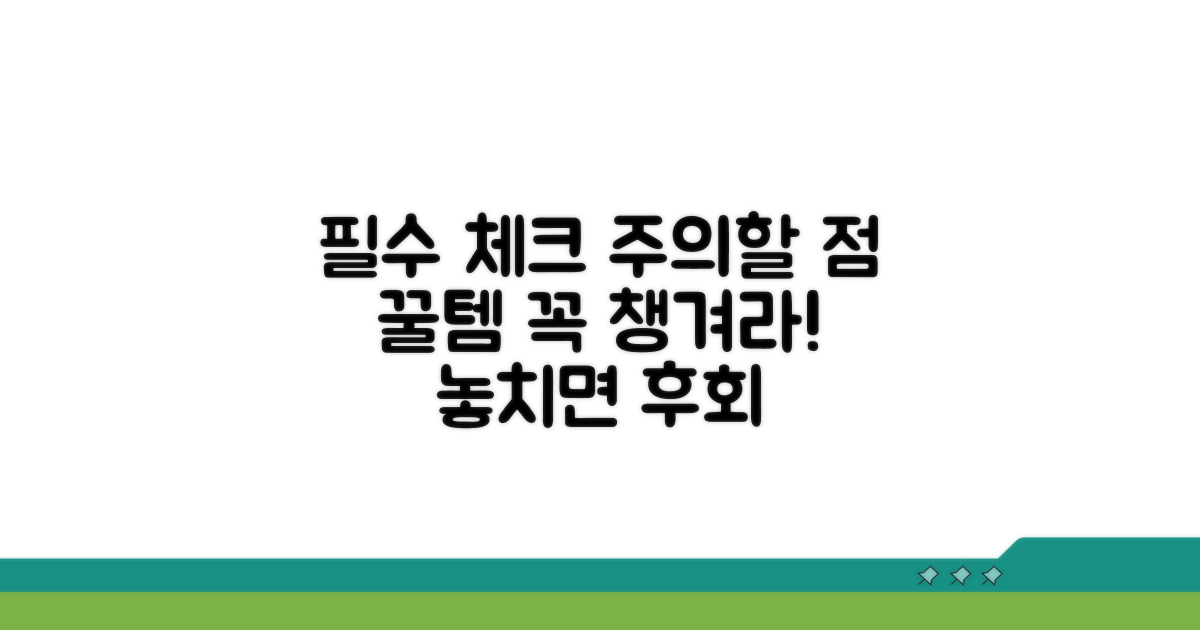주의할 점과 꼭 챙겨야 할 것들