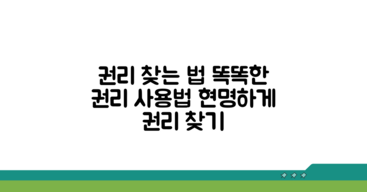 현명한 권리 행사를 위한 팁