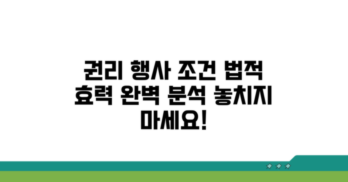 권리 행사 조건과 법적 효력