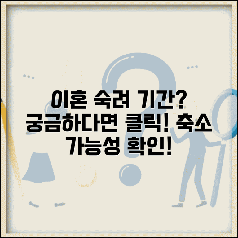 이혼 숙려 기간 얼마나 | 협의이혼 숙려 기간 축소