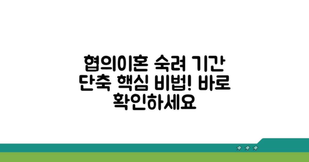 협의이혼 절차, 숙려 기간 줄이기
