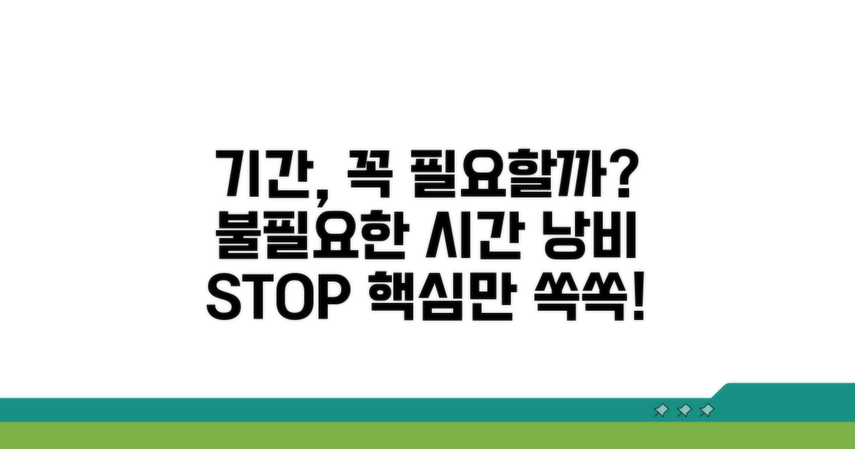 불필요한 기간, 꼭 필요한가요?