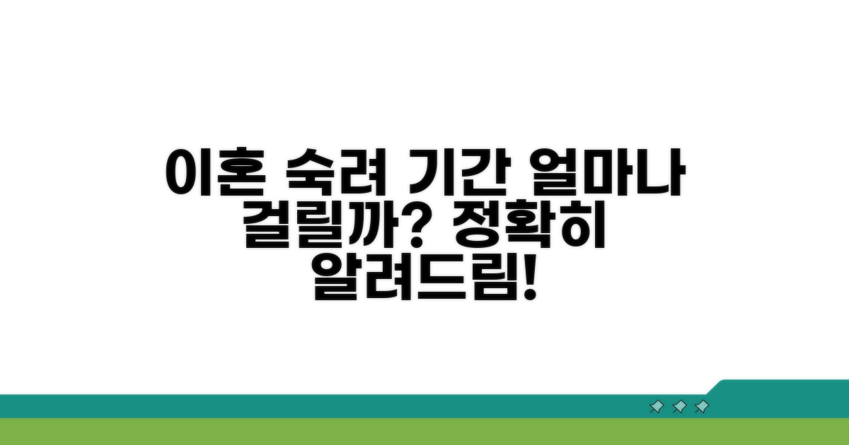 이혼 숙려 기간, 얼마나 걸리나요?