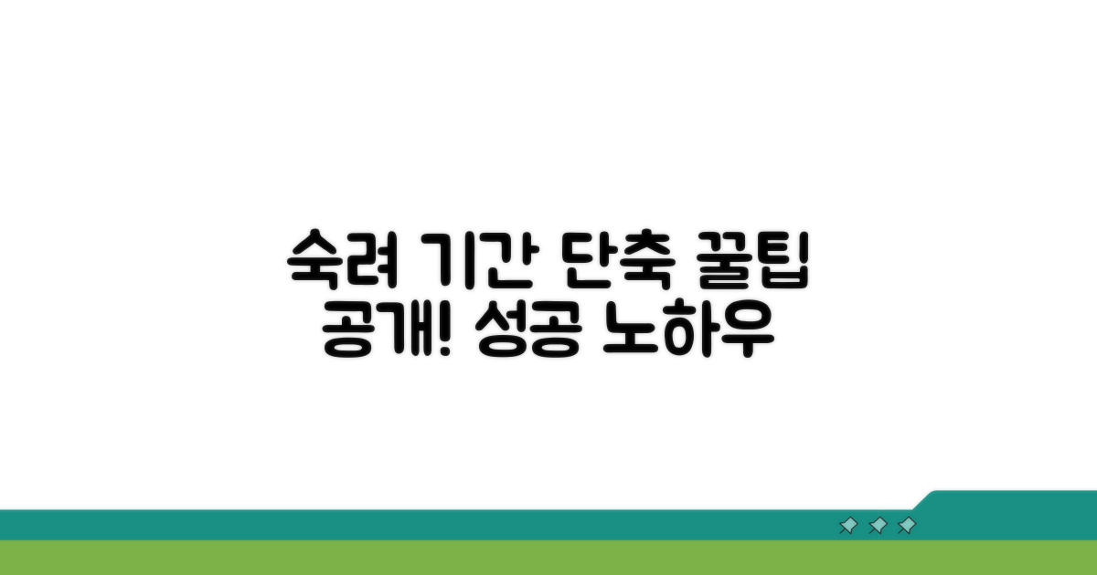 숙려 기간 단축 조건과 방법