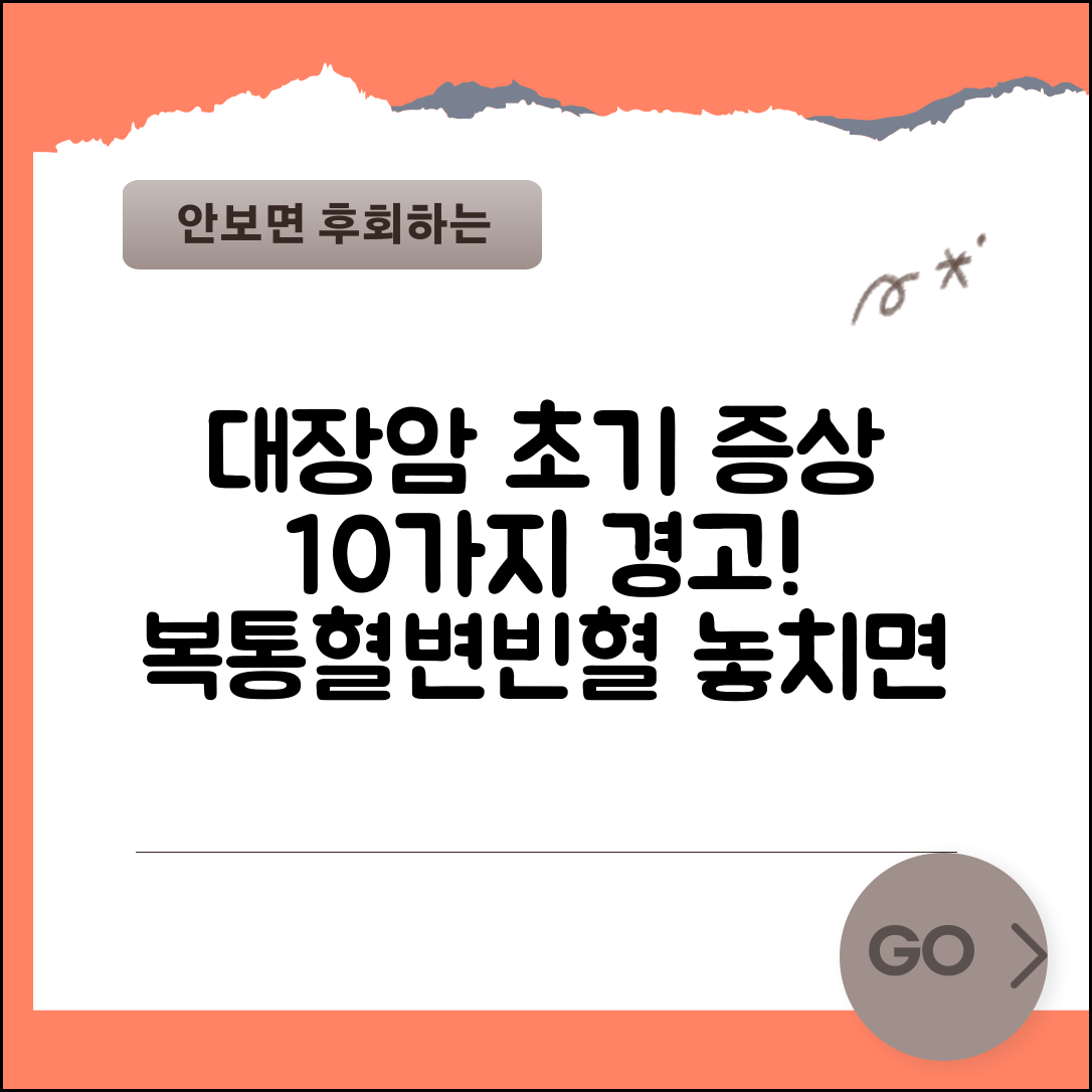 대장암초기증상 10가지 경고 신호 | 복통/혈변/빈혈 등 주요 징후