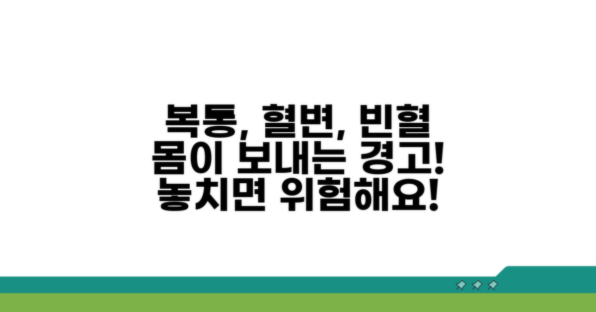 복통, 혈변, 빈혈 등 주요 증상 파헤치기