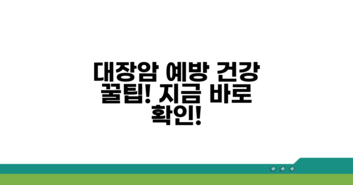 건강을 지키는 대장암 예방 꿀팁