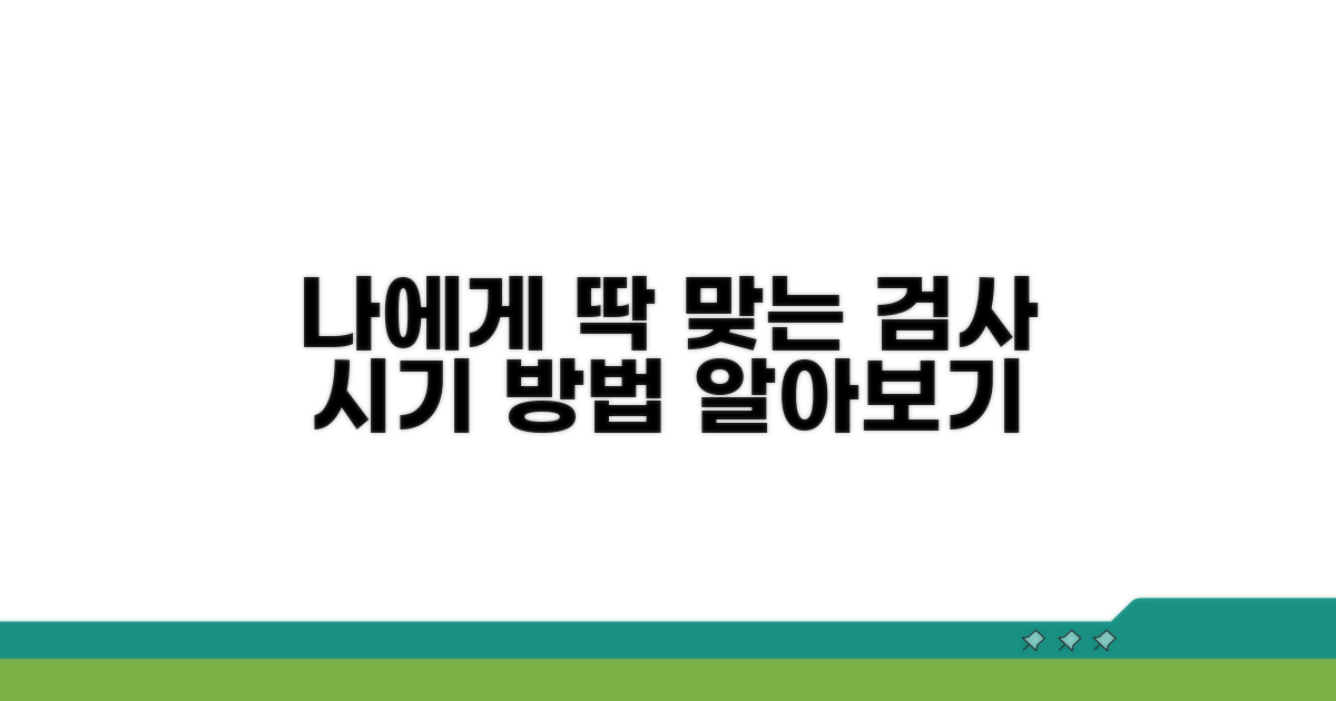 나에게 맞는 검사 방법과 시기 선택