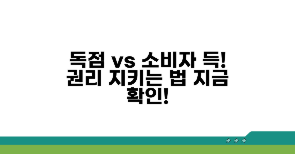 독점 규제와 소비자 권리