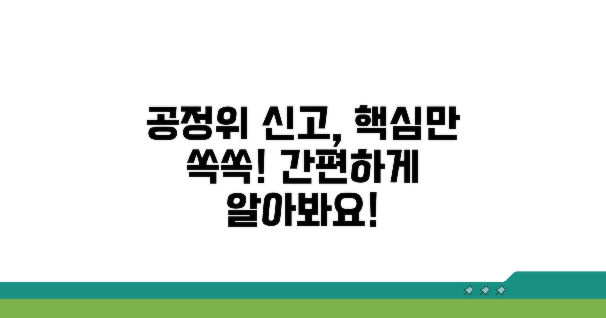 공정위 신고 방법 상세 안내