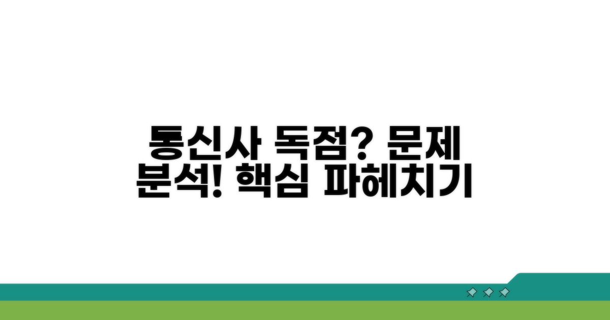 통신사 독점 공급 문제 분석