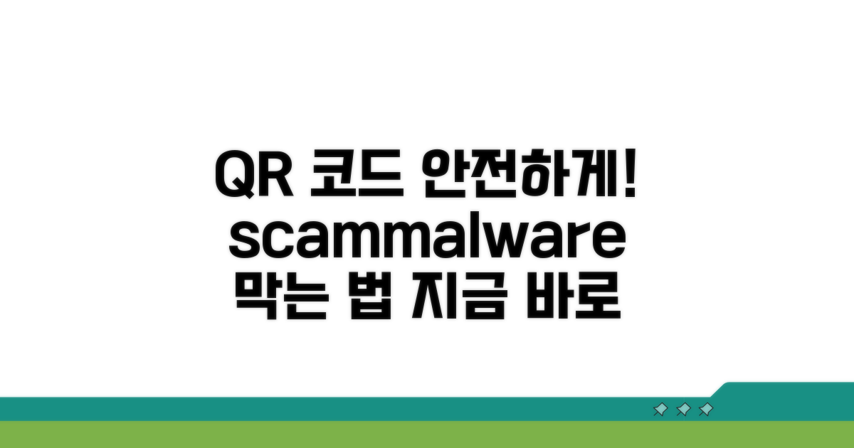 QR코드 안전하게 사용하기