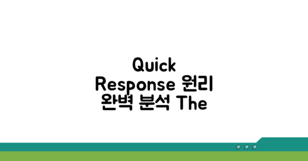 Quick Response 원리 완벽 분석